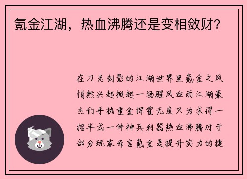 氪金江湖，热血沸腾还是变相敛财？
