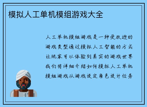 模拟人工单机模组游戏大全