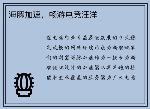海豚加速，畅游电竞汪洋