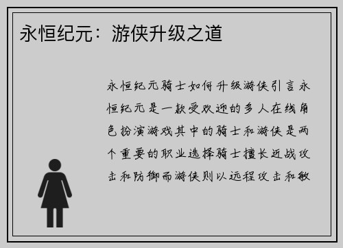 永恒纪元：游侠升级之道