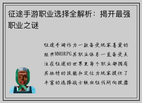 征途手游职业选择全解析：揭开最强职业之谜