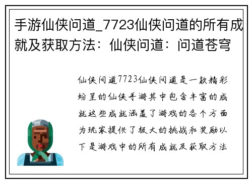 手游仙侠问道_7723仙侠问道的所有成就及获取方法：仙侠问道：问道苍穹，御剑问道