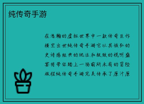 纯传奇手游