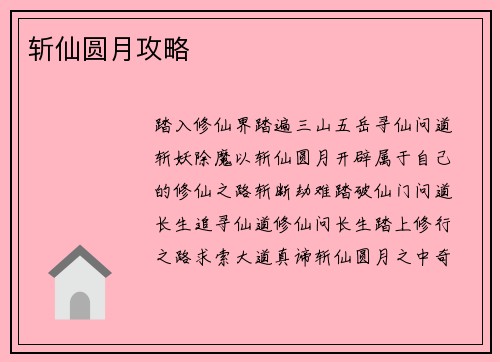 斩仙圆月攻略