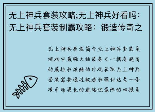 无上神兵套装攻略;无上神兵好看吗：无上神兵套装制霸攻略：锻造传奇之路