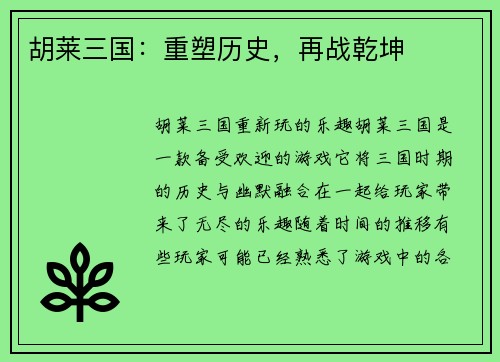 胡莱三国：重塑历史，再战乾坤
