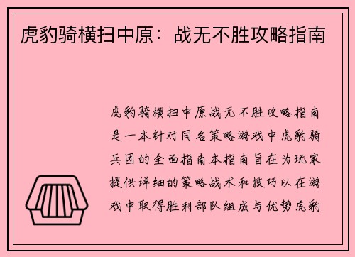 虎豹骑横扫中原：战无不胜攻略指南