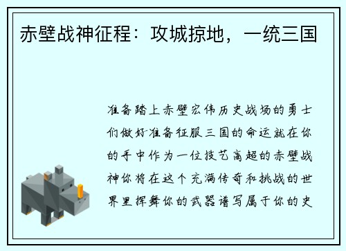 赤壁战神征程：攻城掠地，一统三国