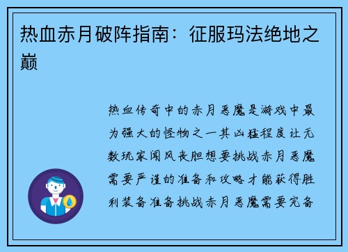 热血赤月破阵指南：征服玛法绝地之巅
