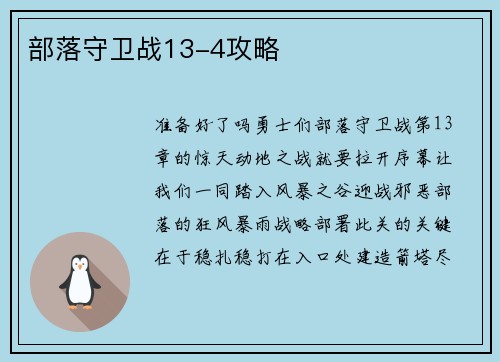 部落守卫战13-4攻略