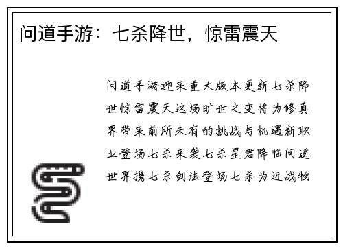问道手游：七杀降世，惊雷震天