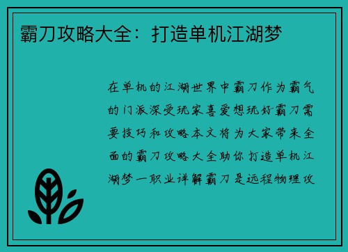 霸刀攻略大全：打造单机江湖梦