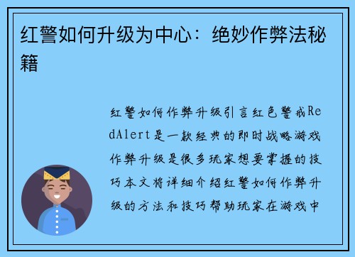 红警如何升级为中心：绝妙作弊法秘籍