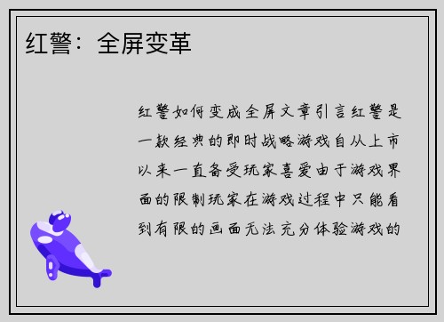红警：全屏变革
