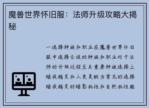 魔兽世界怀旧服：法师升级攻略大揭秘
