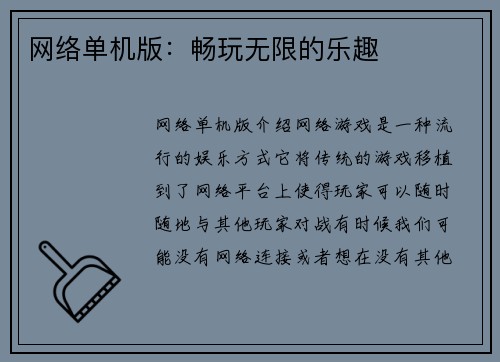 网络单机版：畅玩无限的乐趣