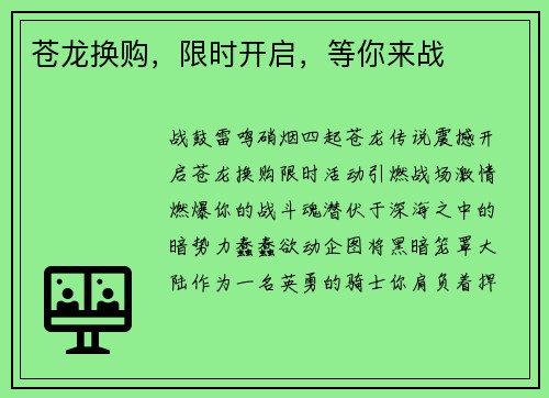 苍龙换购，限时开启，等你来战