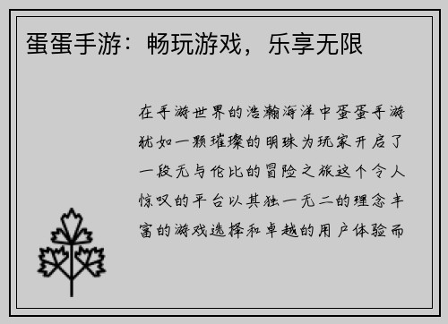 蛋蛋手游：畅玩游戏，乐享无限
