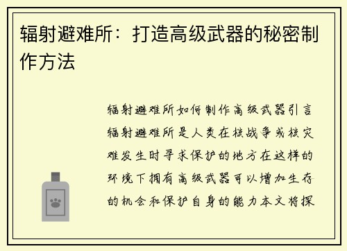 辐射避难所：打造高级武器的秘密制作方法
