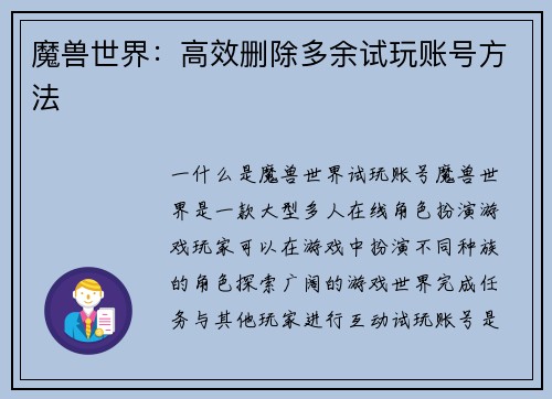 魔兽世界：高效删除多余试玩账号方法