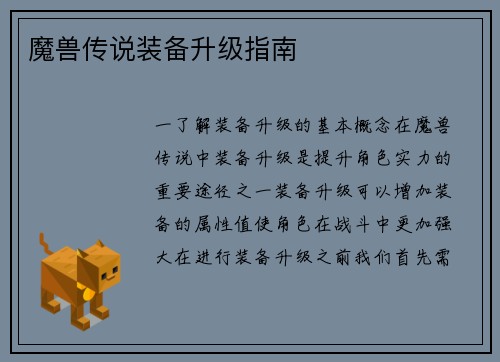 魔兽传说装备升级指南