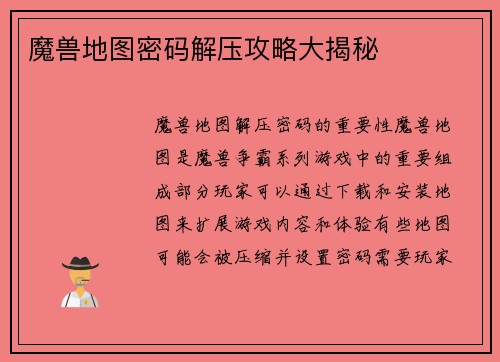 魔兽地图密码解压攻略大揭秘