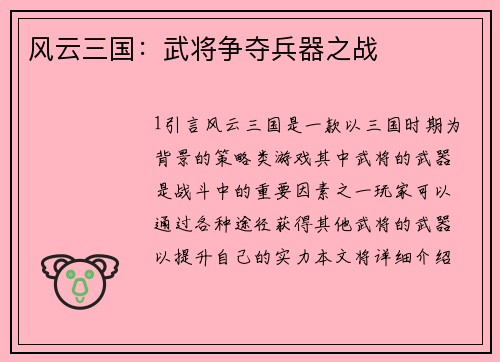 风云三国：武将争夺兵器之战