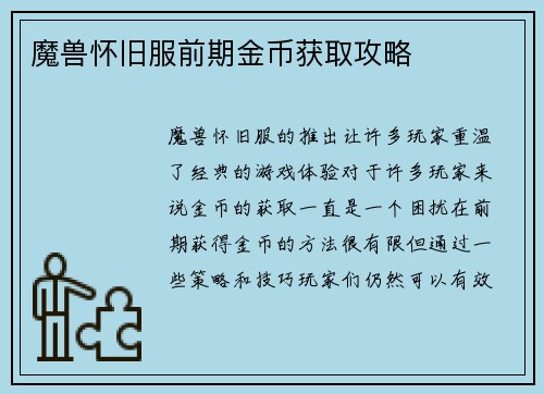 魔兽怀旧服前期金币获取攻略