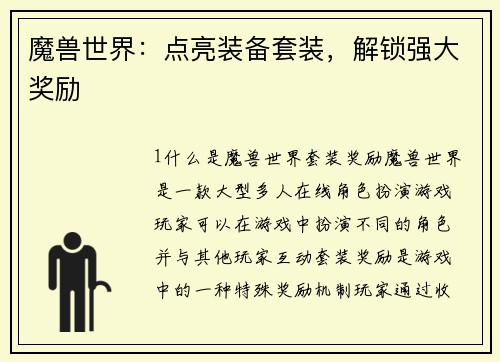 魔兽世界：点亮装备套装，解锁强大奖励