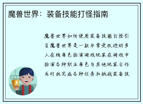 魔兽世界：装备技能打怪指南