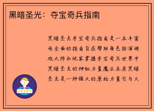 黑暗圣光：夺宝奇兵指南