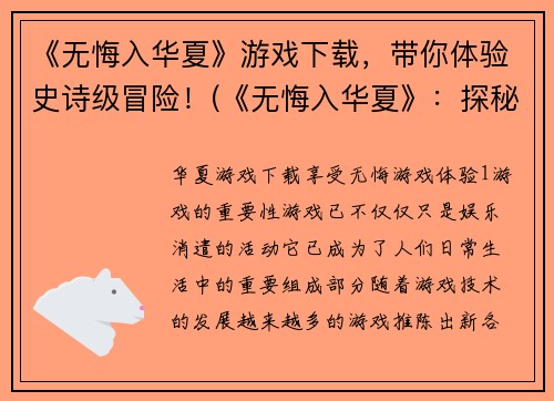 《无悔入华夏》游戏下载，带你体验史诗级冒险！(《无悔入华夏》：探秘史诗级玄幻世界！)