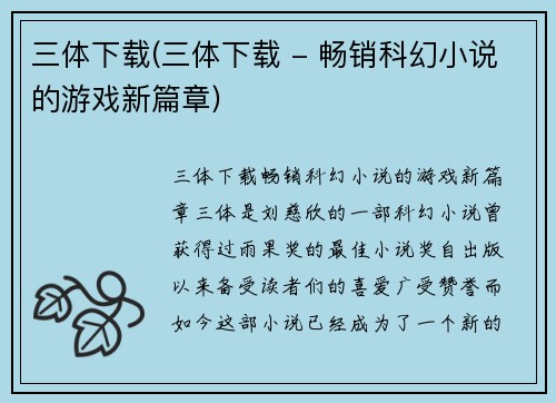 三体下载(三体下载 - 畅销科幻小说的游戏新篇章)