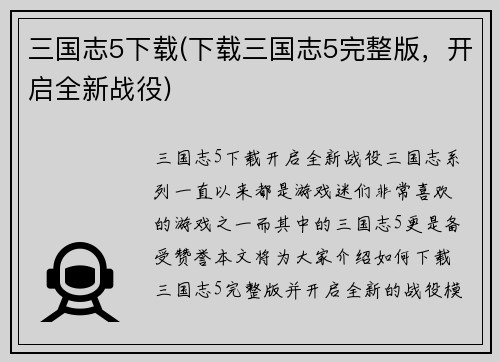 三国志5下载(下载三国志5完整版，开启全新战役)
