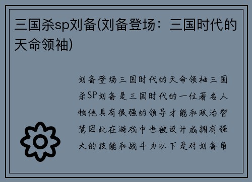 三国杀sp刘备(刘备登场：三国时代的天命领袖)
