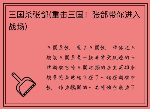 三国杀张郃(重击三国！张郃带你进入战场)