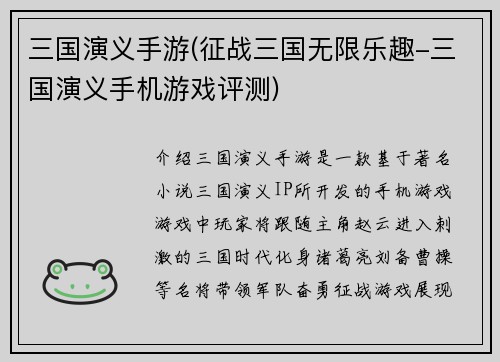 三国演义手游(征战三国无限乐趣-三国演义手机游戏评测)