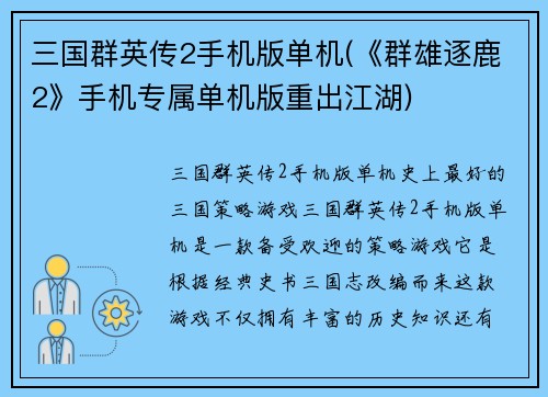 三国群英传2手机版单机(《群雄逐鹿2》手机专属单机版重出江湖)