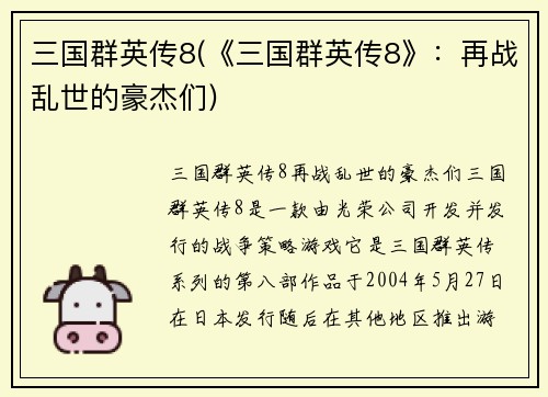 三国群英传8(《三国群英传8》：再战乱世的豪杰们)