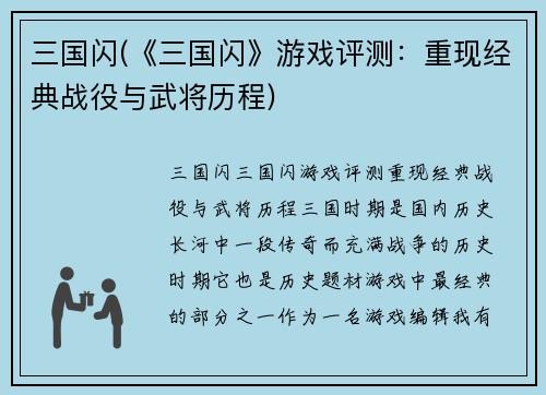 三国闪(《三国闪》游戏评测：重现经典战役与武将历程)