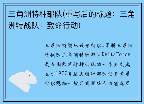 三角洲特种部队(重写后的标题：三角洲特战队：致命行动)