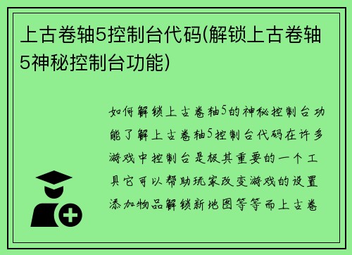 上古卷轴5控制台代码(解锁上古卷轴5神秘控制台功能)