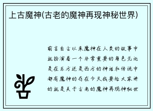 上古魔神(古老的魔神再现神秘世界)