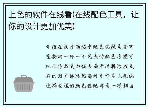 上色的软件在线看(在线配色工具，让你的设计更加优美)