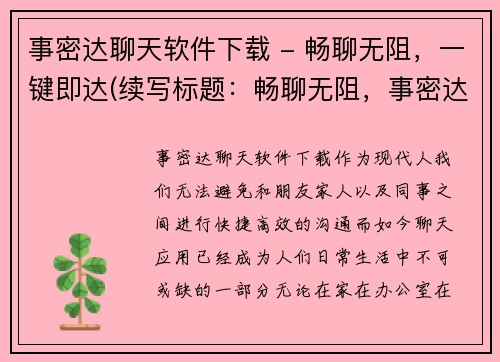 事密达聊天软件下载 - 畅聊无阻，一键即达(续写标题：畅聊无阻，事密达聊天软件一键下载)