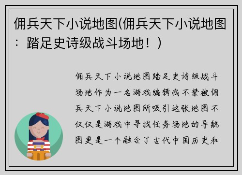 佣兵天下小说地图(佣兵天下小说地图：踏足史诗级战斗场地！)