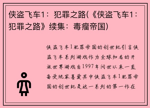 侠盗飞车1：犯罪之路(《侠盗飞车1：犯罪之路》续集：毒瘤帝国)
