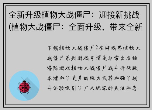 全新升级植物大战僵尸：迎接新挑战(植物大战僵尸：全面升级，带来全新挑战！)