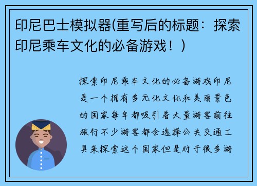 印尼巴士模拟器(重写后的标题：探索印尼乘车文化的必备游戏！)