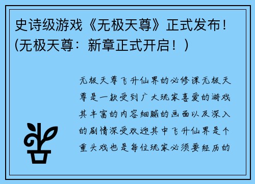 史诗级游戏《无极天尊》正式发布！(无极天尊：新章正式开启！)